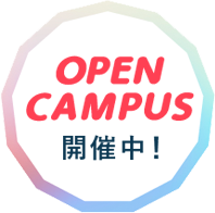 NEXT オープンキャンパス
